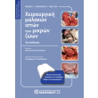 xeiroyrgiki malakon iston ton mikron zoon photo xeiroyrgiki malakon iston ton mikron zoon photo