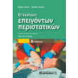 egxeiridio epeigonton peristatikon photo egxeiridio epeigonton peristatikon photo