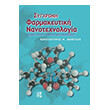 sygxroni farmakeytiki nanotexnologia photo sygxroni farmakeytiki nanotexnologia photo