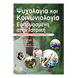 psyxologia kai koinoniologia efarmosmeni stin iatriki photo