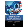 kybernoasfaleia kai kybernopolemos photo kybernoasfaleia kai kybernopolemos photo
