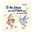 ti tha elega ston eggono moy an tolmoysa photo ti tha elega ston eggono moy an tolmoysa photo