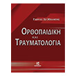 orthopaidiki kai traymatologia photo orthopaidiki kai traymatologia photo