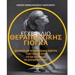 egxeiridio therapeytikis giogka photo egxeiridio therapeytikis giogka photo