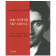 o kynigos gkraxoys photo o kynigos gkraxoys photo