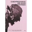o boyrkolakas kai alla mormolykeia photo