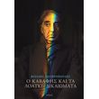 o kabafis kai ta loatki dikaiomata photo