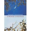 o xronos o epioysios photo