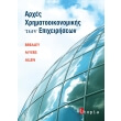 arxes xrimatooikonomikis ton epixeiriseon photo arxes xrimatooikonomikis ton epixeiriseon photo