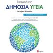 eisagogi sti dimosia ygeia photo eisagogi sti dimosia ygeia photo