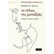 to telos tis monaxias photo