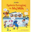sxoleio eytyxias tis mis moly photo sxoleio eytyxias tis mis moly photo