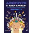 apisteyto ki omos alithino diastima gi photo