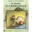 i maria ki o krokodeilos photo i maria ki o krokodeilos photo