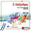 o alexandros kai o mystiriodis epibatis photo o alexandros kai o mystiriodis epibatis photo