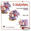 o alexandros kai oi mystiriodeis pitsiles photo o alexandros kai oi mystiriodeis pitsiles photo
