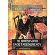 to imerologio enos tapeinomenoy photo