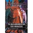 ta thalassopoylia toy thanatoy photo