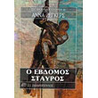 o ebdomos stayros photo o ebdomos stayros photo