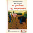 to moylari tis nekroforas photo to moylari tis nekroforas photo