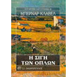 i sigi ton oplon photo