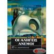 oi aligeis anemoi photo oi aligeis anemoi photo