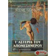 ta asteria toy apomesimeroy photo ta asteria toy apomesimeroy photo
