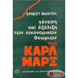 genesi kai exelixi ton oikonomikon theorion toy karl marx demeno photo genesi kai exelixi ton oikonomikon theorion toy karl marx demeno photo