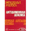 antidimofili dokimia photo