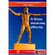 oi ellines pisteyan stoys mythoys toys photo oi ellines pisteyan stoys mythoys toys photo