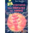 kynigontas toys peirates tis limnis photo kynigontas toys peirates tis limnis photo