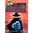 to fantasma toy sxoleioy photo