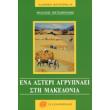 ena asteri agrypnaei sti makedonia photo