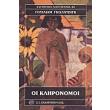 oi klironomoi photo oi klironomoi photo