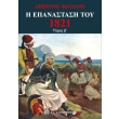 i epanastasi toy 1821 tomos b photo i epanastasi toy 1821 tomos b photo