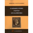 o kerdoos ermis stamatise sto karpenisi photo o kerdoos ermis stamatise sto karpenisi photo
