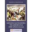 ideologia kai filosofia tis dimokratias stin arxaia ellada photo ideologia kai filosofia tis dimokratias stin arxaia ellada photo