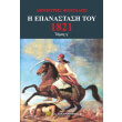 i epanastasi toy 1821 tomos g photo i epanastasi toy 1821 tomos g photo