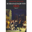 i epanastasi toy 1821 tomos d photo i epanastasi toy 1821 tomos d photo