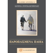 paroplismena ploia photo paroplismena ploia photo