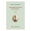 prosmenontas to thayma photo prosmenontas to thayma photo