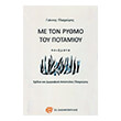 me ton rythmo toy potamioy photo me ton rythmo toy potamioy photo
