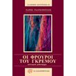 oi froyroi toy gkremoy photo oi froyroi toy gkremoy photo