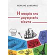 i istoria tis mageirikis texnis photo i istoria tis mageirikis texnis photo