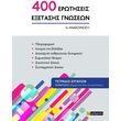 400 erotiseis exetasis gnoseon 1i anakoinosi photo 400 erotiseis exetasis gnoseon 1i anakoinosi photo