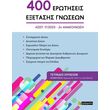 400 erotiseis exetasis gnoseon 2i anakoinosi photo 400 erotiseis exetasis gnoseon 2i anakoinosi photo