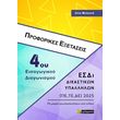 proforikes exetaseis 4oy eisagogikoy diagonismoy esdi dikastikon ypallilon photo