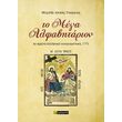 to mega alfabitarion photo