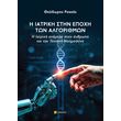 i iatriki stin epoxi ton algorithmon photo