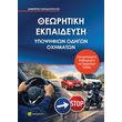 theoritiki ekpaideysi ypopsifion odigon oximaton photo
